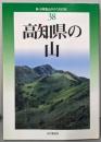 高知県の山<新・分県登山ガイド 38> 改訂版
