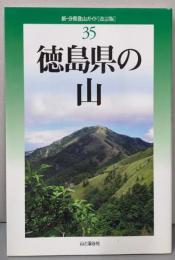 徳島県の山<新・分県登山ガイド 35>