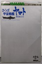 さらば宇宙戦艦ヤマト：愛の戦士たち（アニメージュ増刊 ロマンアルバム №11 DELUXE）