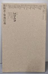 ユリイカ 2019年12月臨時増刊号 総特集◎装幀者菊地信義
