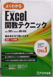 Excel 関数テクニック　 Office2021/Microsoft 365対応