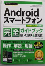 今すぐ使えるかんたん　Androidスマートフォン完全ガイドブック 困った解決＆便利技 ［Android14/13対応版］