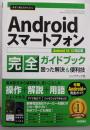 今すぐ使えるかんたん　Androidスマートフォン完全ガイドブック 困った解決＆便利技 ［Android14/13対応版］