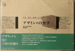 デザインの自然学 新版:自然・芸術・建築におけるプロポーション