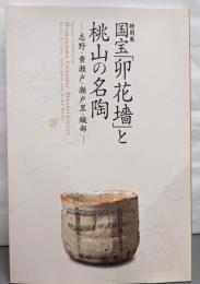 国宝「卯花墻」と桃山の名陶 : 志野・黄瀬戸・瀬戸黒・織部: 特別展