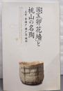 国宝「卯花墻」と桃山の名陶 : 志野・黄瀬戸・瀬戸黒・織部: 特別展