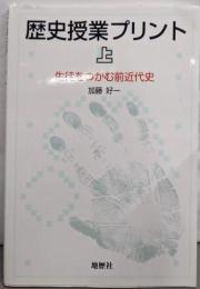 歴史授業プリント 上