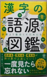 漢字の語源図鑑