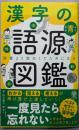 漢字の語源図鑑