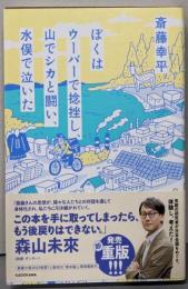ぼくはウーバーで捻挫し、山でシカと闘い、水俣で泣いた