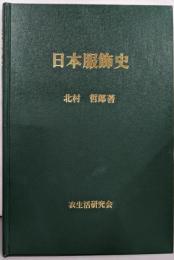 日本服飾史