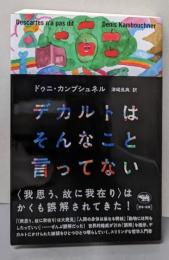 デカルトはそんなこと言ってない