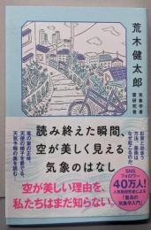 読み終えた瞬間、空が美しく見える気象のはなし