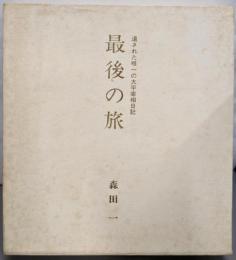 最後の旅 : 遺された唯一の太平宰相日記