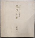 最後の旅 : 遺された唯一の太平宰相日記