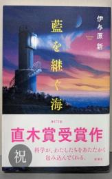 藍を継ぐ海