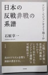 日本の反戦非戦の系譜：アジア・ビジョンをどう描くか