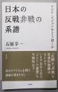日本の反戦非戦の系譜：アジア・ビジョンをどう描くか