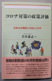 コロナ対策の政策評価：日本は合理的に対応したのか（現代経済解説シリーズ）
