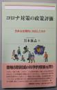 コロナ対策の政策評価：日本は合理的に対応したのか（現代経済解説シリーズ）