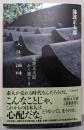 人生の滋味: 池波正太郎かく語りき