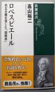 ロベスピエール：民主主義を信じた「独裁者」 (新潮選書)