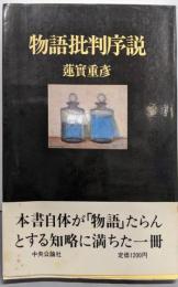 物語批判序説
