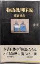 物語批判序説