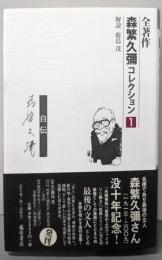 森繁久彌コレクション　道 〔1　自伝〕(全著作)