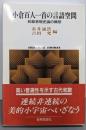小倉百人一首の言語空間: 和歌表現史論の構想(世界思想ゼミナール)