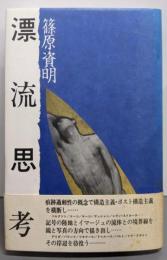 漂流思考