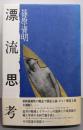 漂流思考