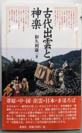 古代出雲と神楽