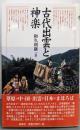 古代出雲と神楽