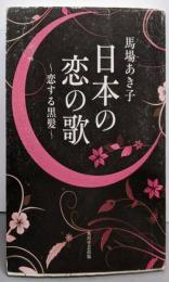 日本の恋の歌 : 恋する黒髪