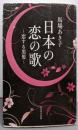 日本の恋の歌 : 恋する黒髪