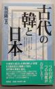 古代の韓と日本