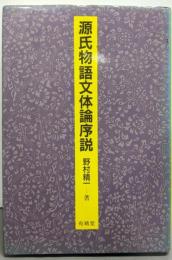 源氏物語文体論序説 新装版
