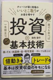 誰でも学べば一生役立つ投資の基本技術(チャートが導く相場のいいとこ取りがお金を増やす)