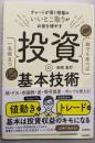誰でも学べば一生役立つ投資の基本技術(チャートが導く相場のいいとこ取りがお金を増やす)