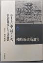 ユートピアはどこへ──社会的制度としての建築家(磯崎新建築論集 第6巻)