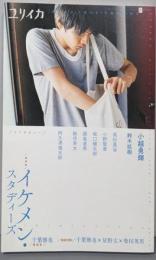 ユリイカ 2014年9月 臨時増刊号総特集◎イケメン・スタディーズ