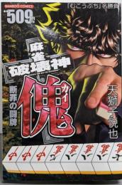 麻雀破壊神 傀 断罪の闘牌 (バンブーコミックス)