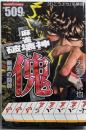 麻雀破壊神 傀 断罪の闘牌 (バンブーコミックス)