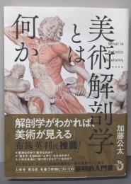美術解剖学とは何か