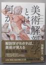 美術解剖学とは何か