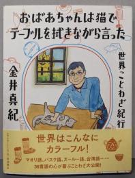おばあちゃんは猫でテーブルを拭きながら言った世界ことわざ紀行