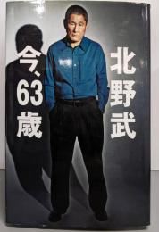 北野武今、63歳