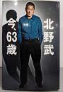 北野武今、63歳