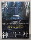 異界神社 -ニッポンの奥宮-